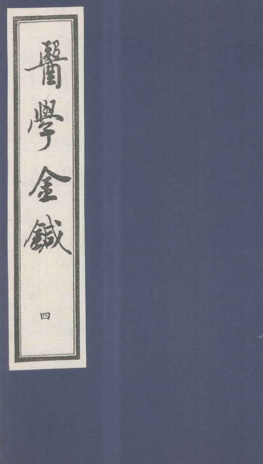 医学金针  卷7-8